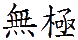 wuji